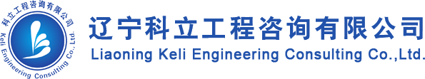 辽宁工程咨询