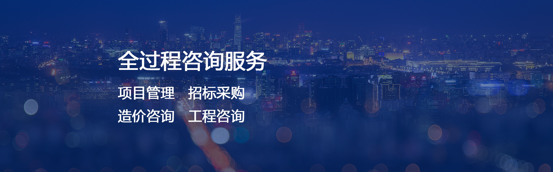 辽宁造价咨询